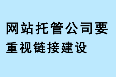 網(wǎng)站托管公司要重視鏈接建設(shè)