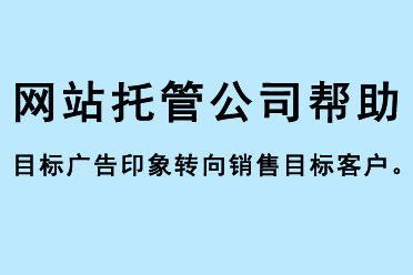 網(wǎng)站托管公司幫助目標廣告印象轉(zhuǎn)向銷售目標客戶