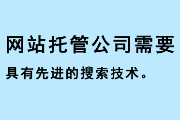 網(wǎng)站托管公司需要具有先進的搜索技術(shù)