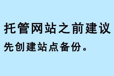 托管網(wǎng)站之前建議先創(chuàng)建站點(diǎn)備份