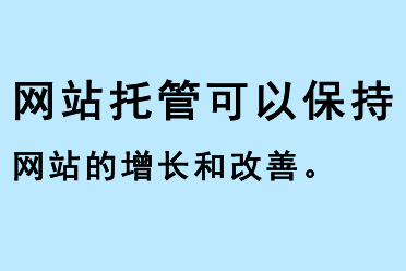 網(wǎng)站托管可以保持網(wǎng)站的增長(zhǎng)和改善