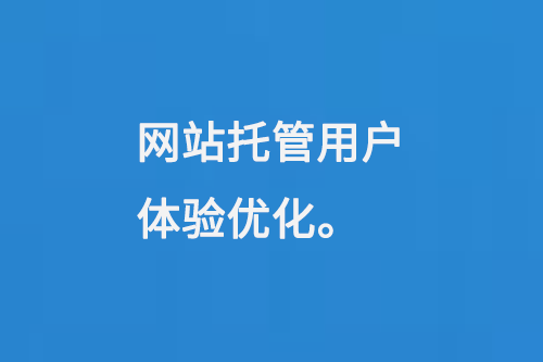 網(wǎng)站托管用戶體驗優(yōu)化