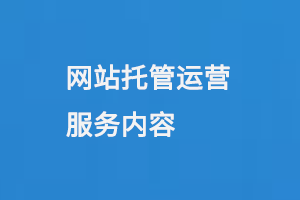 網(wǎng)站托管運營服務(wù)內(nèi)容